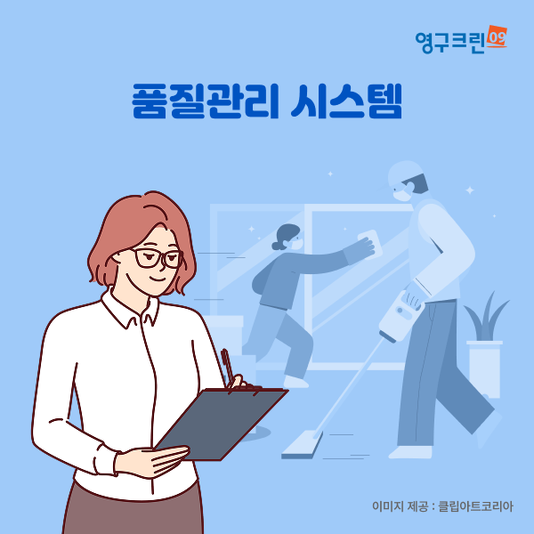 복불복 청소, 이사는 그만! 영구크린 품질관리 시스템으로 차별화이미지