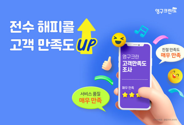 영구크린, 전수 해피콜 시행… 서비스 품질 강화나서이미지