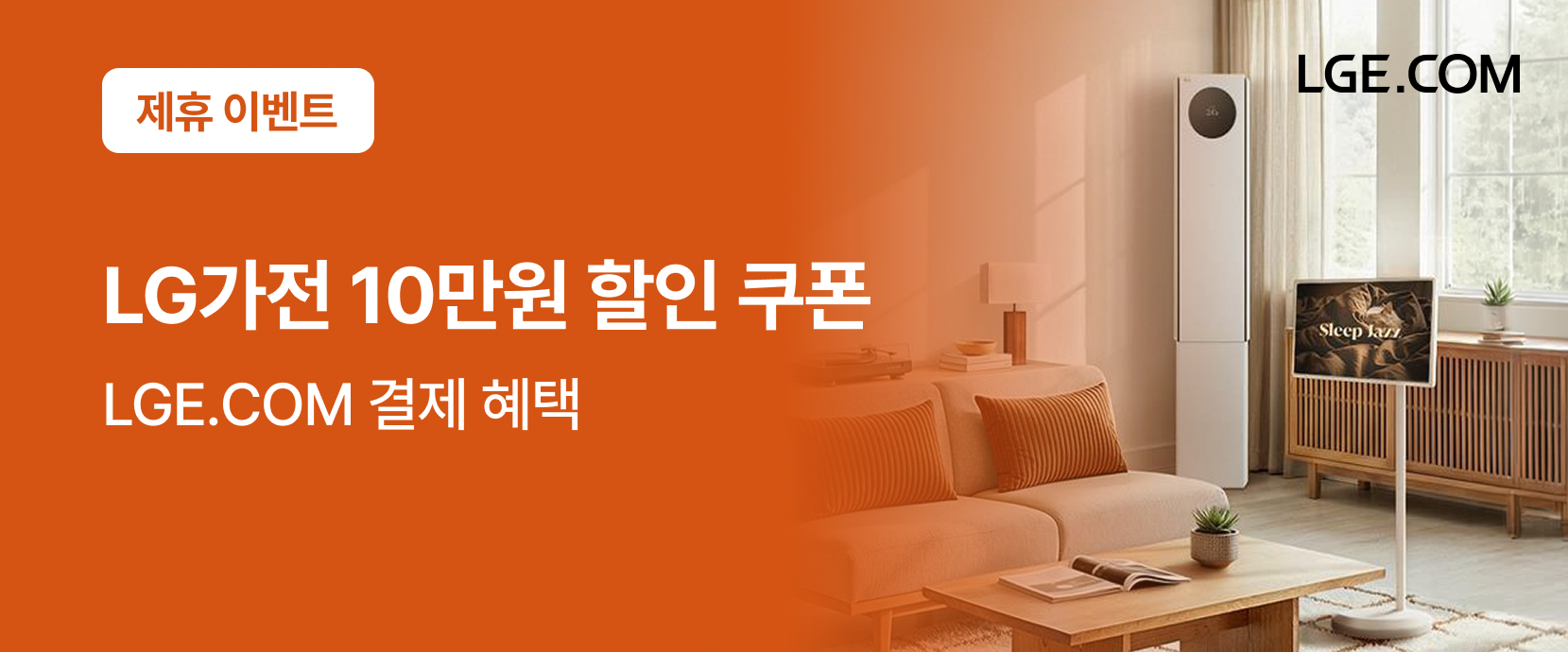 LG가전 10만원 할인 쿠폰이미지