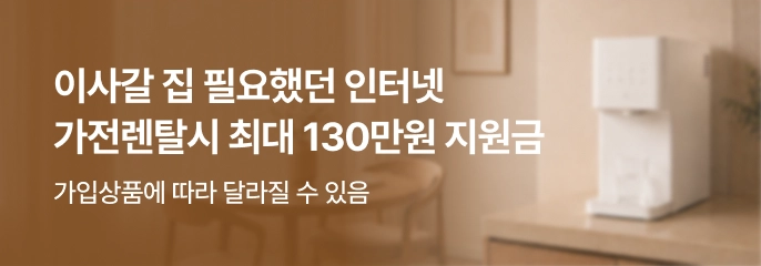 이사갈 집 필요했던 인터넷 가전렌탈시 최대 130만원 지원금