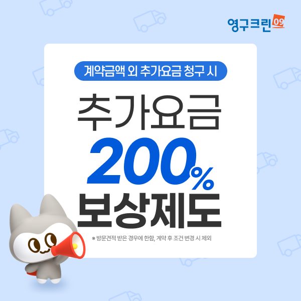 영구크린, 이삿날 추가요금 청구 시 ‘200% 본사 보상제’ 시행이미지