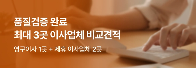 품질검증 완료, 최대 3곳 이사업체 비교견적