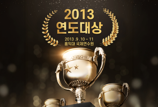 2013 연도대상 시상식이미지