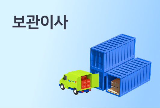 보관이사 비용부터 업체 선정까지, 완벽 가이드이미지