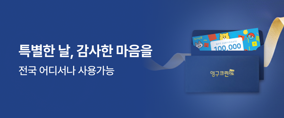 특별한 날, 감사한 마음을 영구크린 상품권이미지