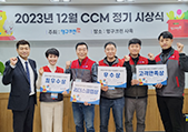 2023년 12월 CCM정기 시상식 결과 안내이미지