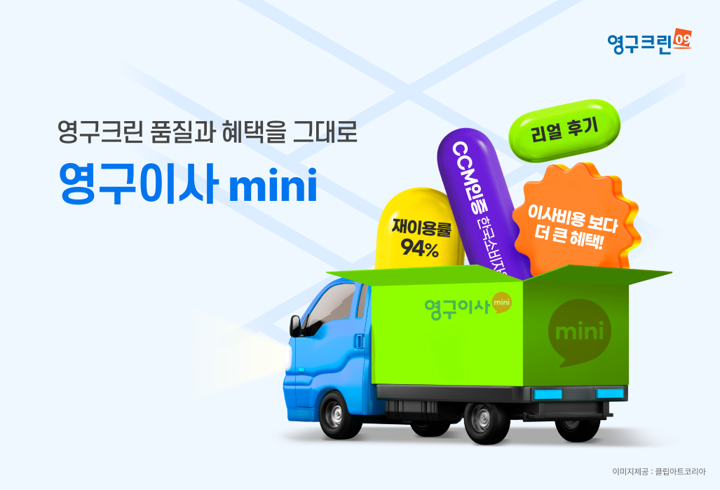 영구크린, 소형 이사 전문 브랜드 '영구이사 mini' 런칭이미지