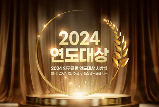 2024 연도대상 시상식이미지