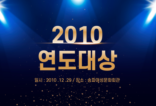 2010 연도대상 시상식이미지