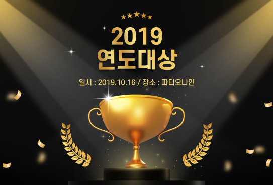 2019 연도대상 시상식이미지