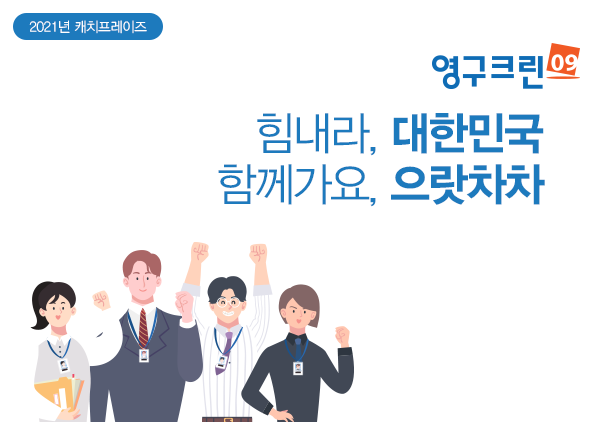 포장이사업체 영구크린, 2021년 캐치프레이즈 선포이미지