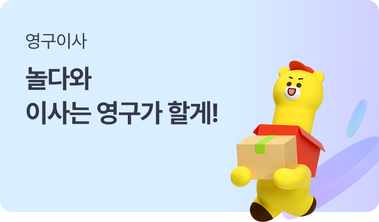 영구청소, 놀다와 청소는 영구가 할게