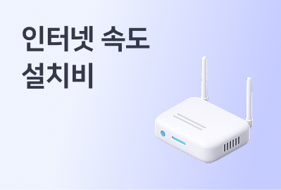 인터넷 설치비, 왜 집마다 다를까? (KT·SK·LG 설치비 총정리)이미지