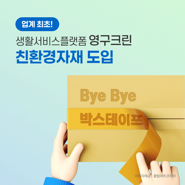 '이사짐 쌀 때 비닐테이프 안쓴다'... 영구크린, 친환경 소재로 대체이미지