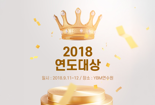 2018 연도대상 시상식이미지