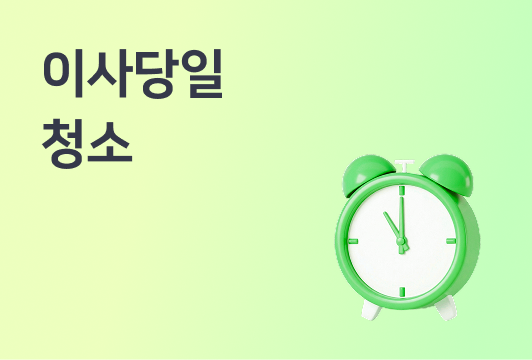 정신없는 이사당일 청소 가능할까요?이미지