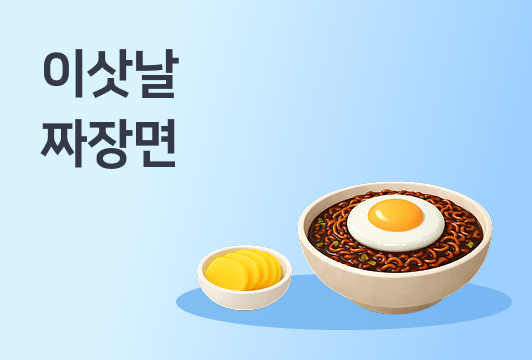 이삿날에 짜장면 먹는 이유, 알고 계셨나요?이미지