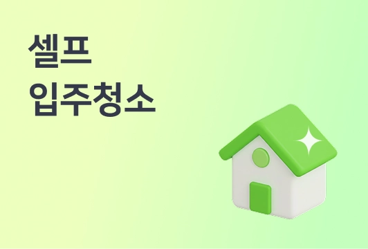 셀프 입주청소 가이드 (37만원 아낄 수 있는 집은 따로 있다)이미지