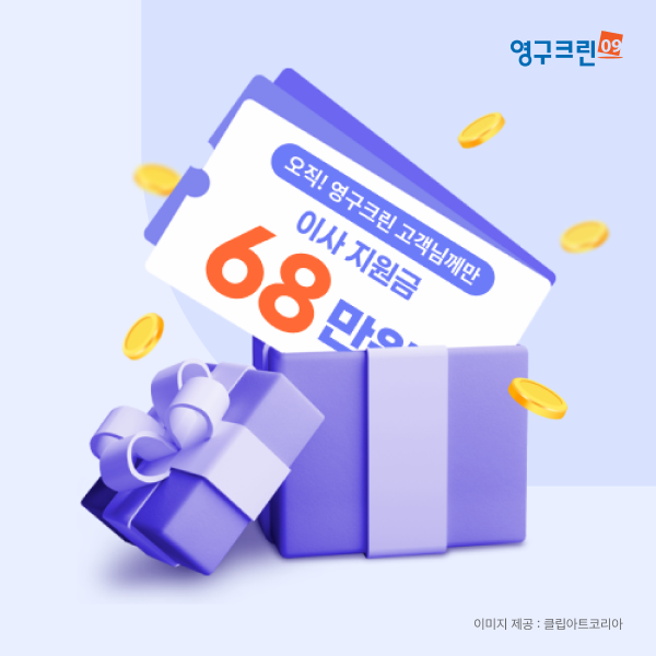 영구크린, 인터넷 가입서비스로 포장이사 이용고객 만족도 강화이미지