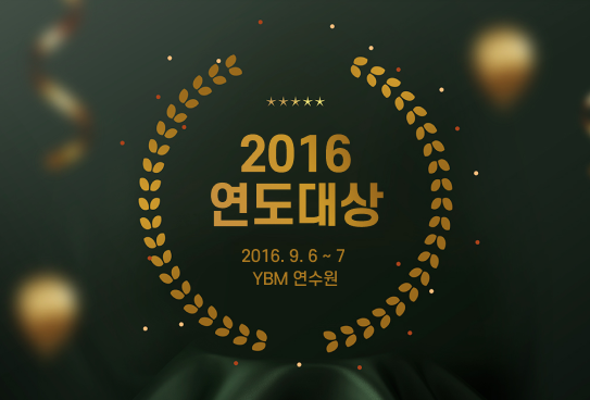 2016 연도대상 시상식이미지