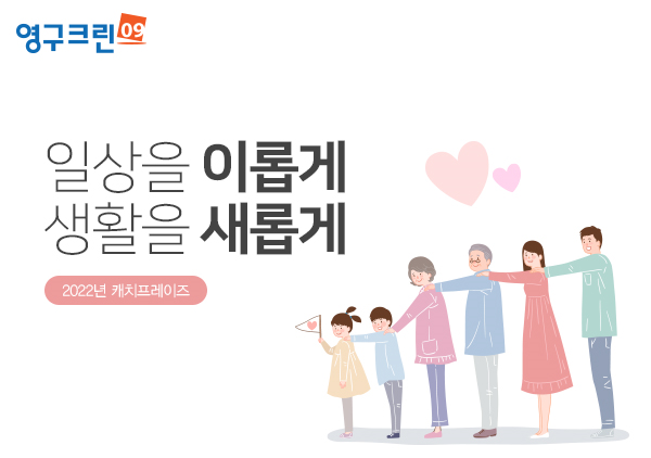 [기업이슈] 포장이사 기업 영구크린, 2022년 캐치프레이즈 선포이미지