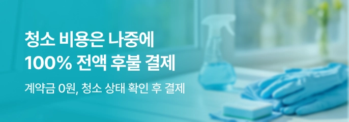 청소 비용은 나중에, 100% 전액 후불 결제 | 계약금0원, 청소 상태 확인 후 결제