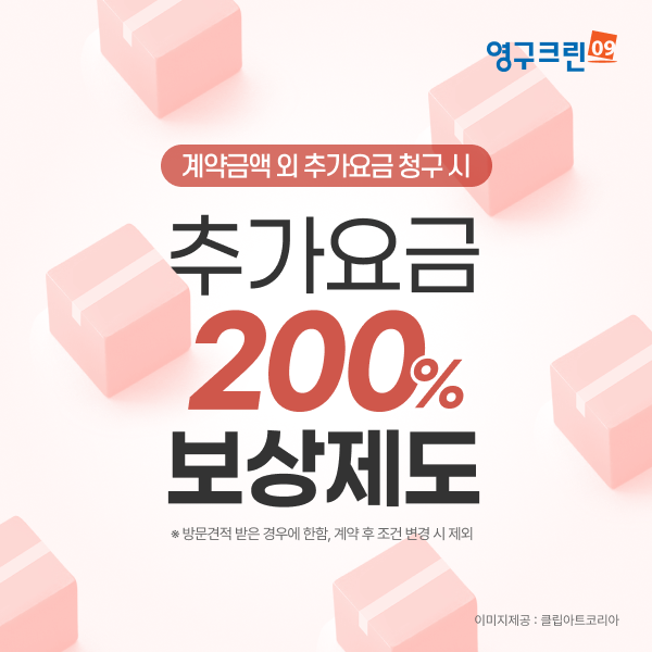 영구크린, ‘추가요금 200% 보상제도’ 시행… 소비자 보호 강화이미지