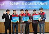 2024년 1월 CCM정기 시상식 결과 안내이미지