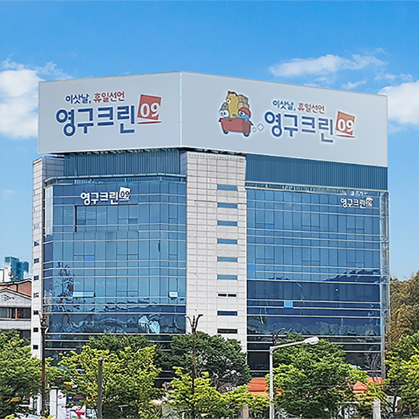 영구크린 '가을철 포장이사와 청소 함께 이용하면 경제적'이미지