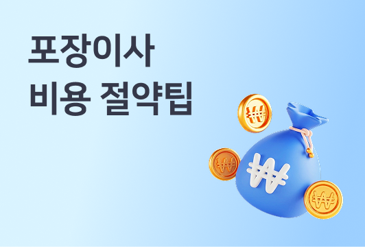 포장이사 비용 아끼는 가장 확실한 3가지 방법이미지