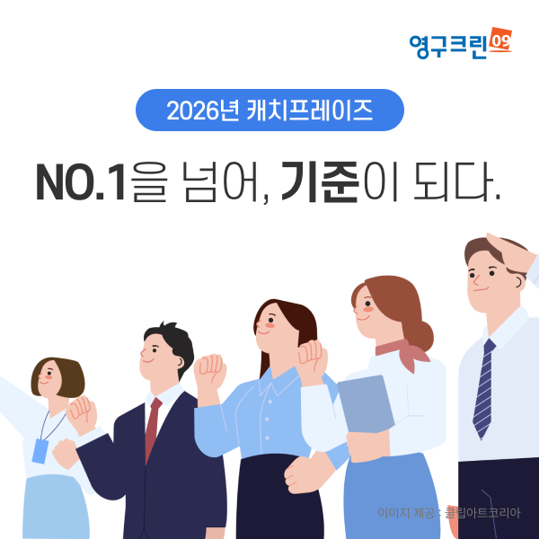 영구크린, 2026년 캐치프레이즈 발표… ‘NO.1을 넘어, 기준이 되다’이미지