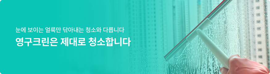 잘못된 선택으로 돈과 시간을 낭비하지 마세요. 영구크린은 제대로 청소합니다.