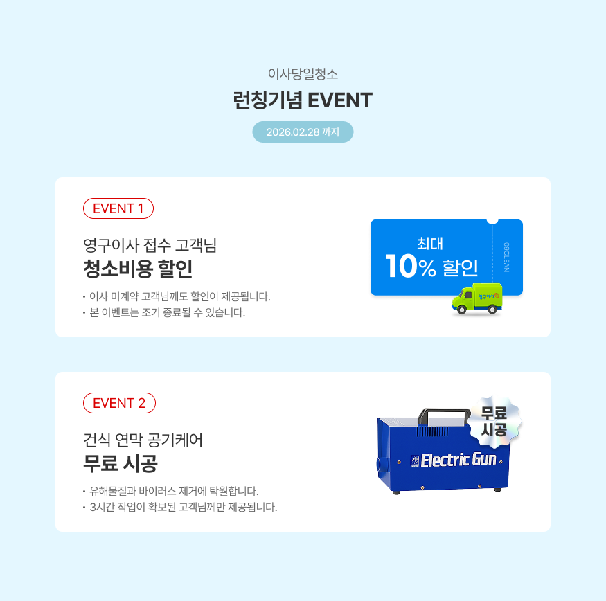이사당일청소 런칭기념 이벤트