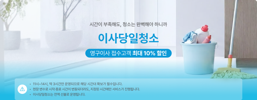 이사당일청소 런칭