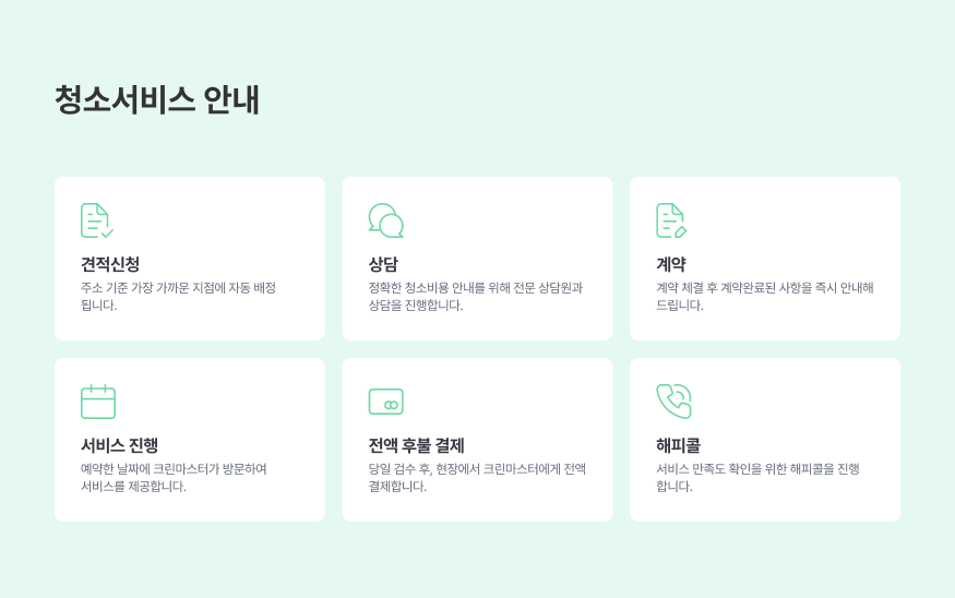 청소서비스 안내. 견적신청, 상담, 계약, 서비스 진행, 전액 후불제 결제, 해피콜
