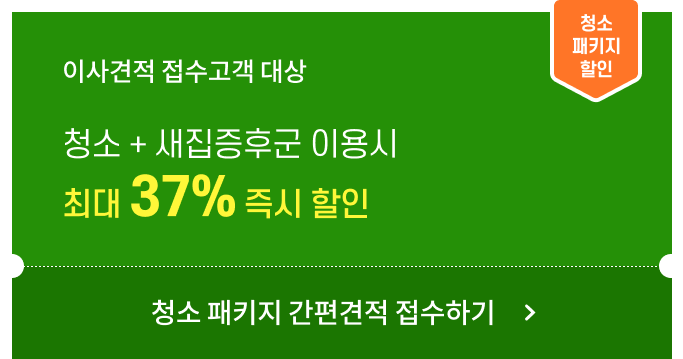 이사견적 접수고객 대상 청소 + 새집증후군 이용시
                최대 37% 즉시 할인, 클릭하면 청소 패키지 간편견적 접수하기 이동