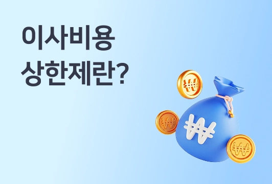 이사비용 상한제란? 포장이사 견적 바가지를 막는 제도