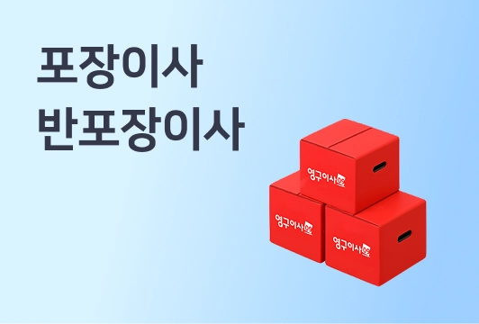 포장이사, 반포장이사 비용 및 방식 차이 (이사 체크리스트, 이사 잘하는 업체 찾기)