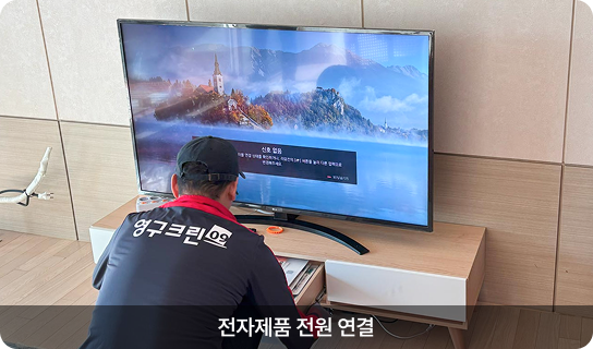 전자제품 전원 연결