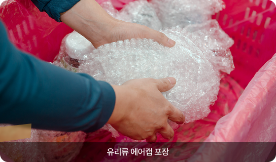 그릇/유리류 에어캡 포장