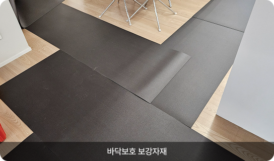 바닥보호 보강자재