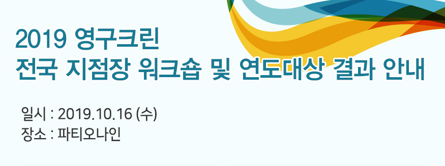 2019년 영구크린 전국지점장 워크숍 및 연도대상 시상식