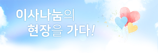 이사나눔의 현장을 가다