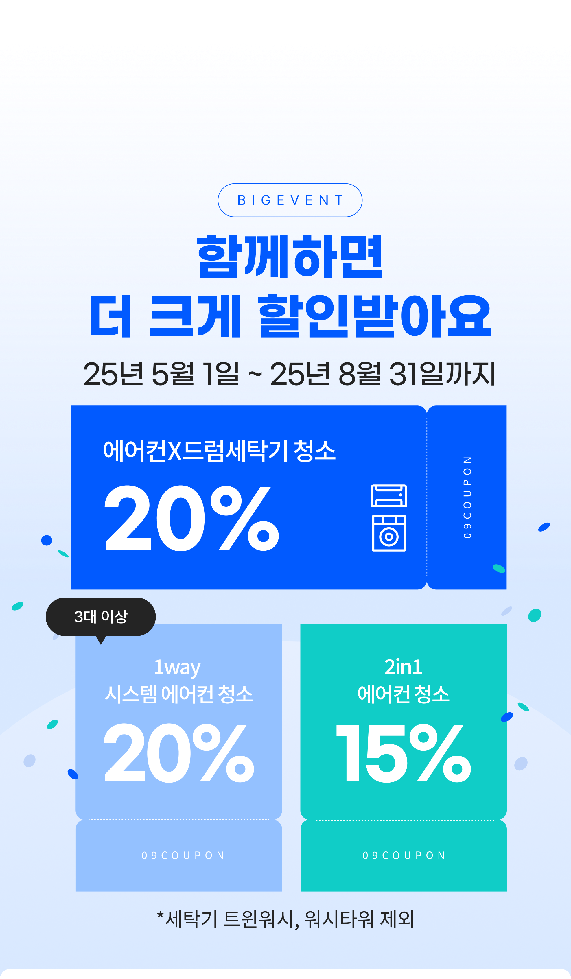 함께하면 더 크게 할인받아요