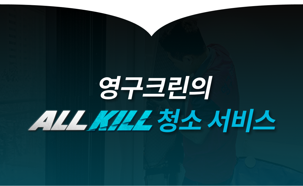 ALL KILL 청소서비스
