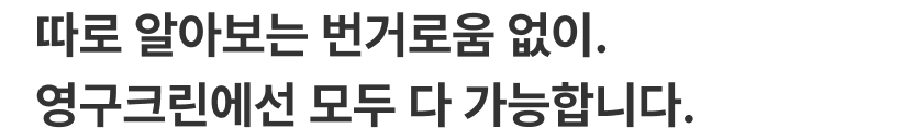 따로 알아보는 번거로움 없이. 영구크린에선 모두 다 가능합니다.