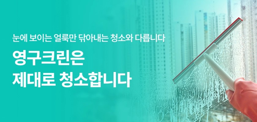 눈에 보이는 얼룩만 닦아내는 청소와 다릅니다 영구크린은 제대로 청소합니다.