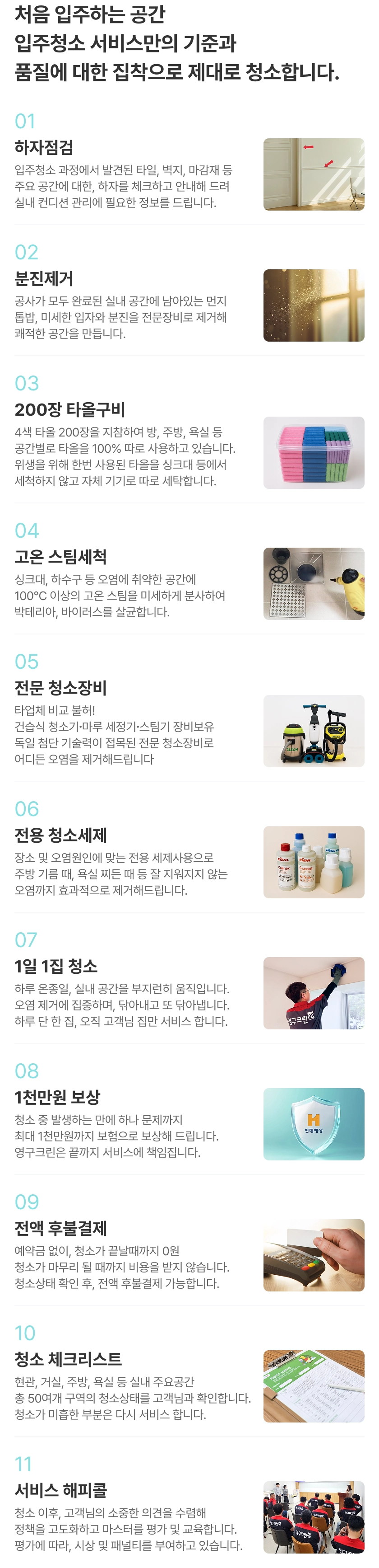 처음 입주하는 공간 입주청소 서비스만의 기준과 품질에 대한 집착으로 제대로 청소합니다.