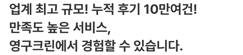 업계 최고 규모! 누적 후기 10만여건! 만족도 높은 서비스, 영구크린에서 경험할 수 있습니다.
