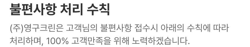 불편사항 처리 수칙